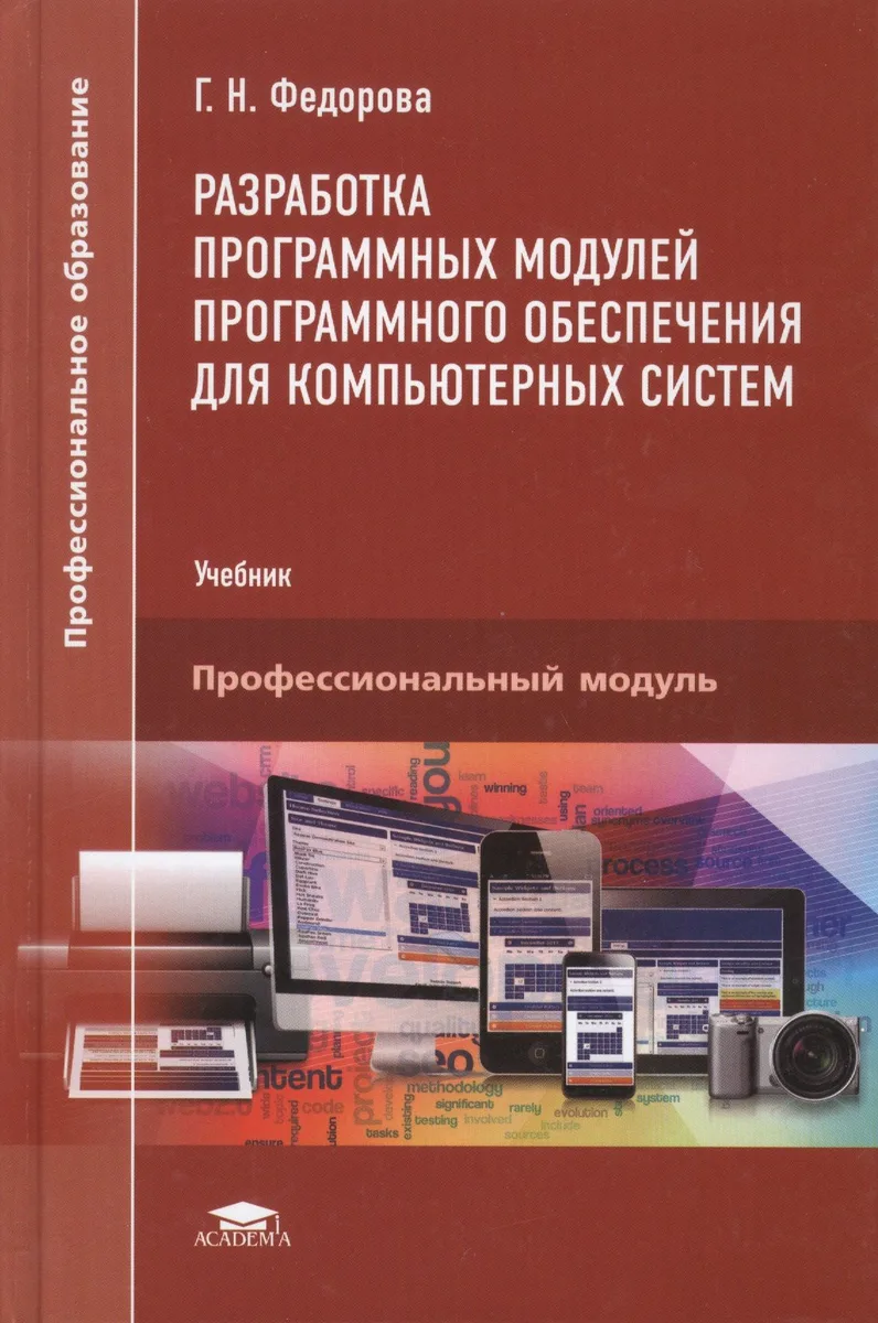 Разработка программных модулей программного обеспечения для компьютерных систем. Учебник