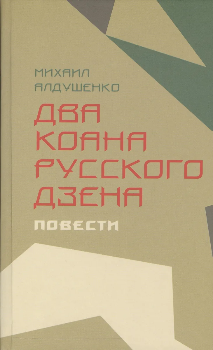 Два коана русского дзэна.Повести