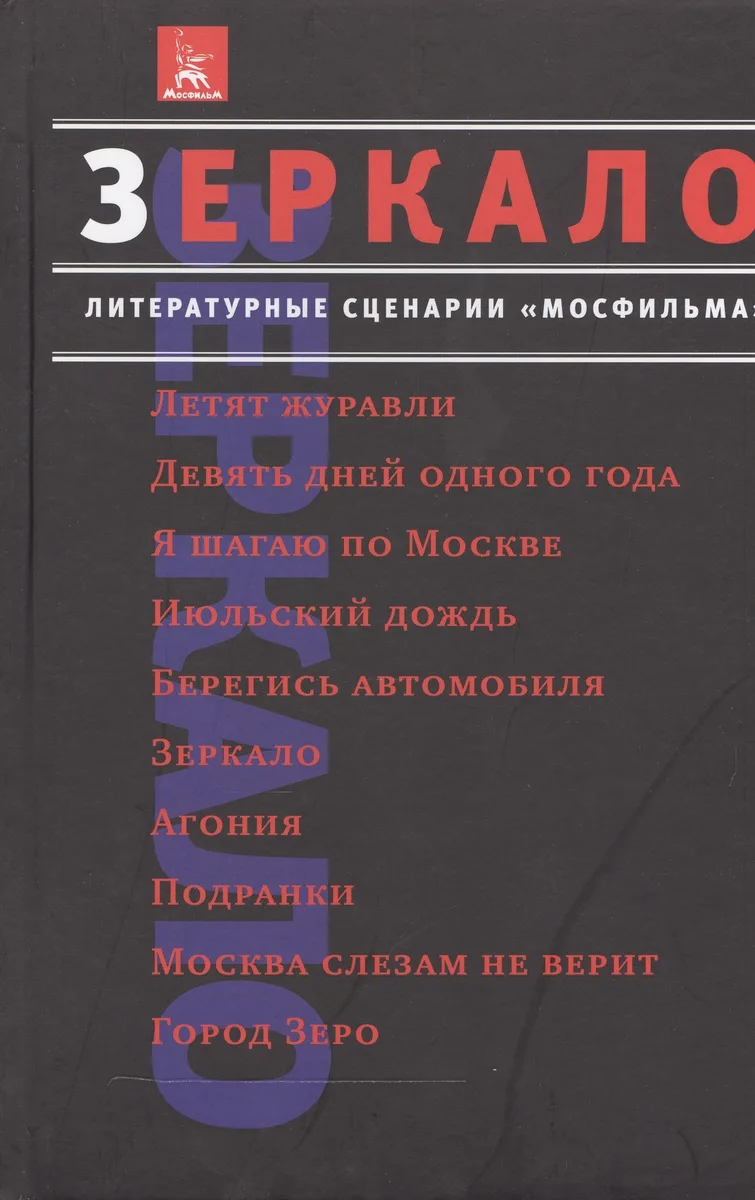 Зеркало Литературные сценарии Мосфильма Классика советского кино Сборник