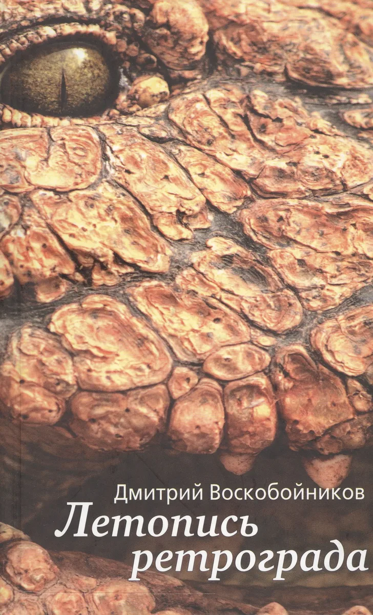 Летопись ретрограда. Эскизы эпохи