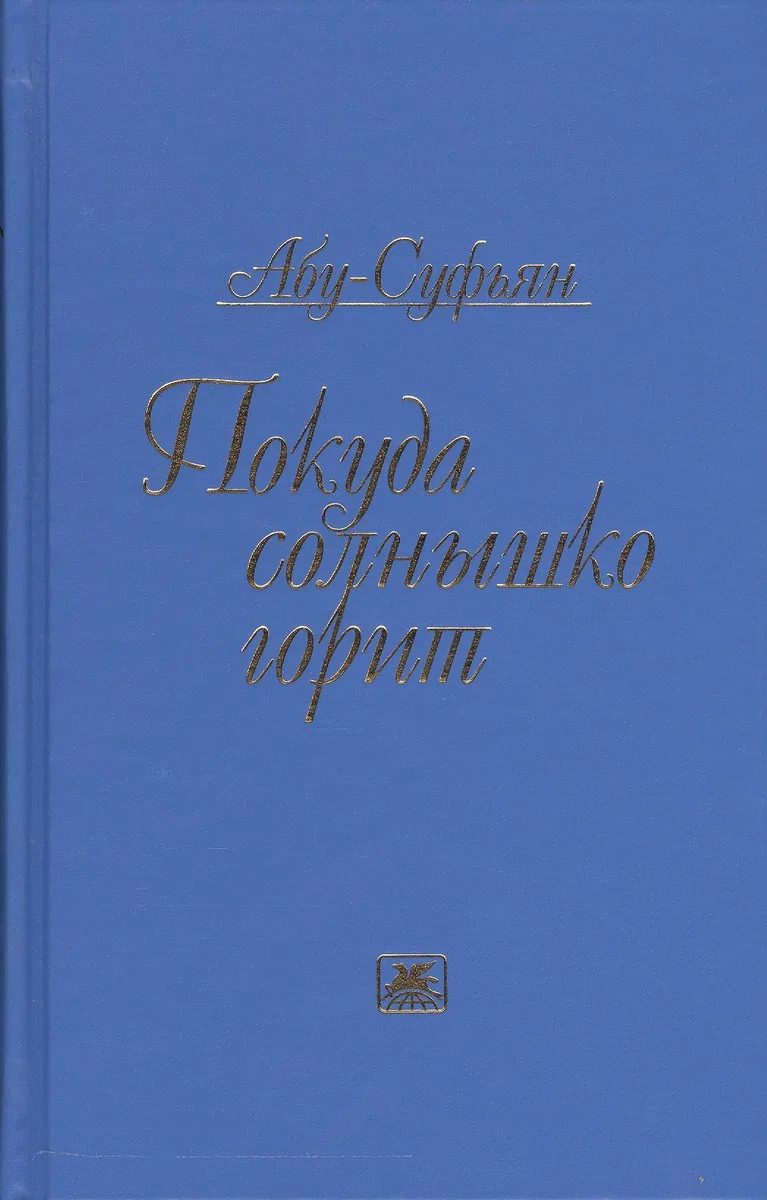 Покуда солнышко горит