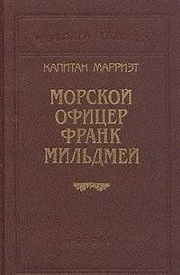 Морской офицер Франк Мильдмей