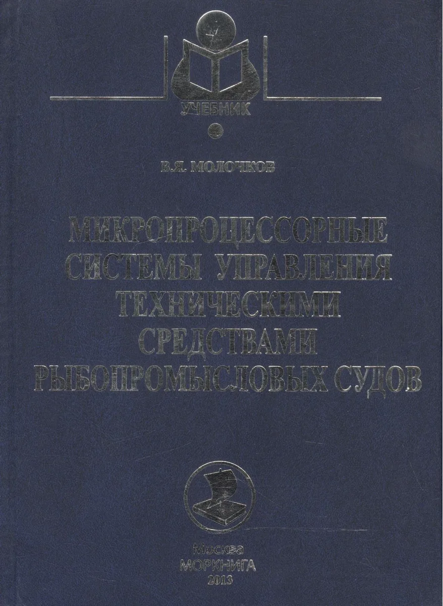 Микропроцессорные системы управления техническими средствами рыбопромысловых судов: Учебное пособие