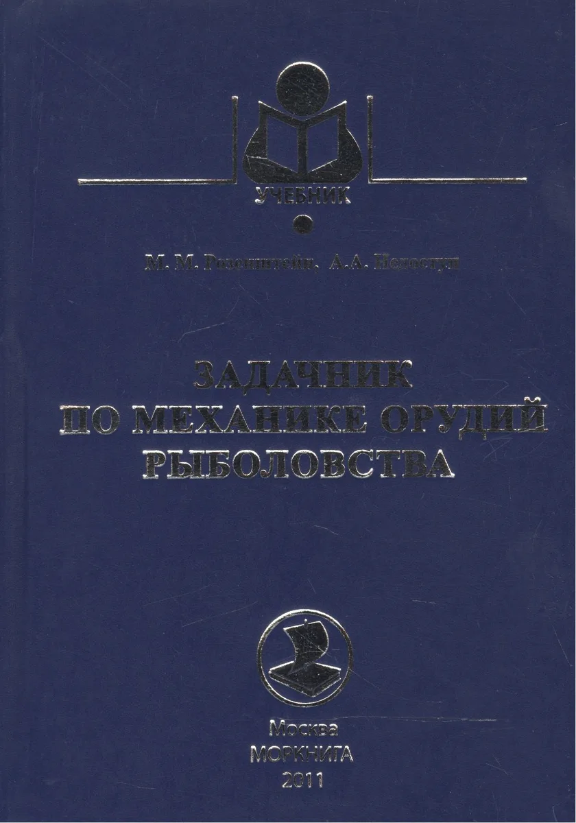 Задачник по механике орудий рыболовства