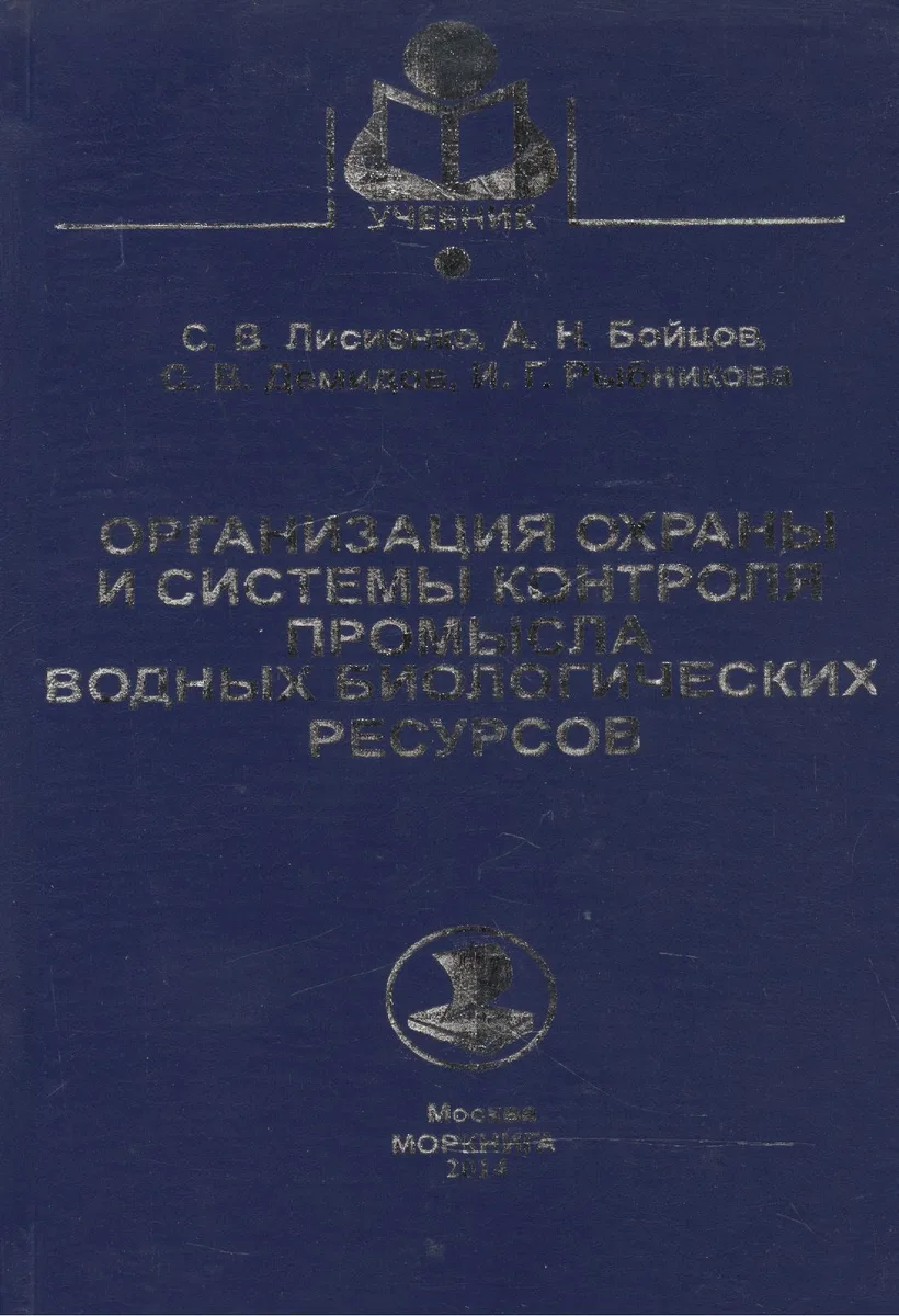 Организация охраны и системы контроля промысла водных биологических ресурсов