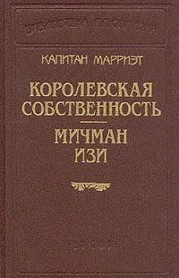 Королевская собственность. Мичман Изи