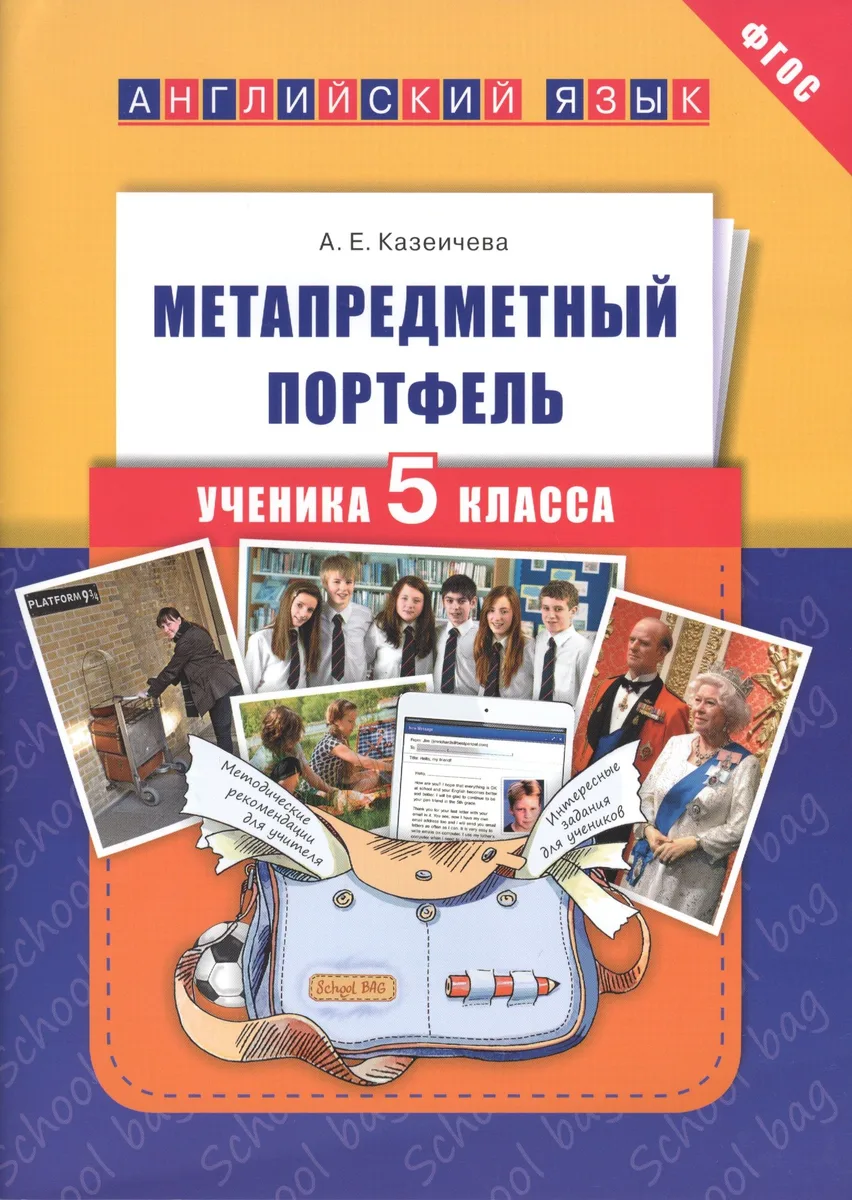 Английский язык. 5 класс. Метапредметный портфель. ФГОС