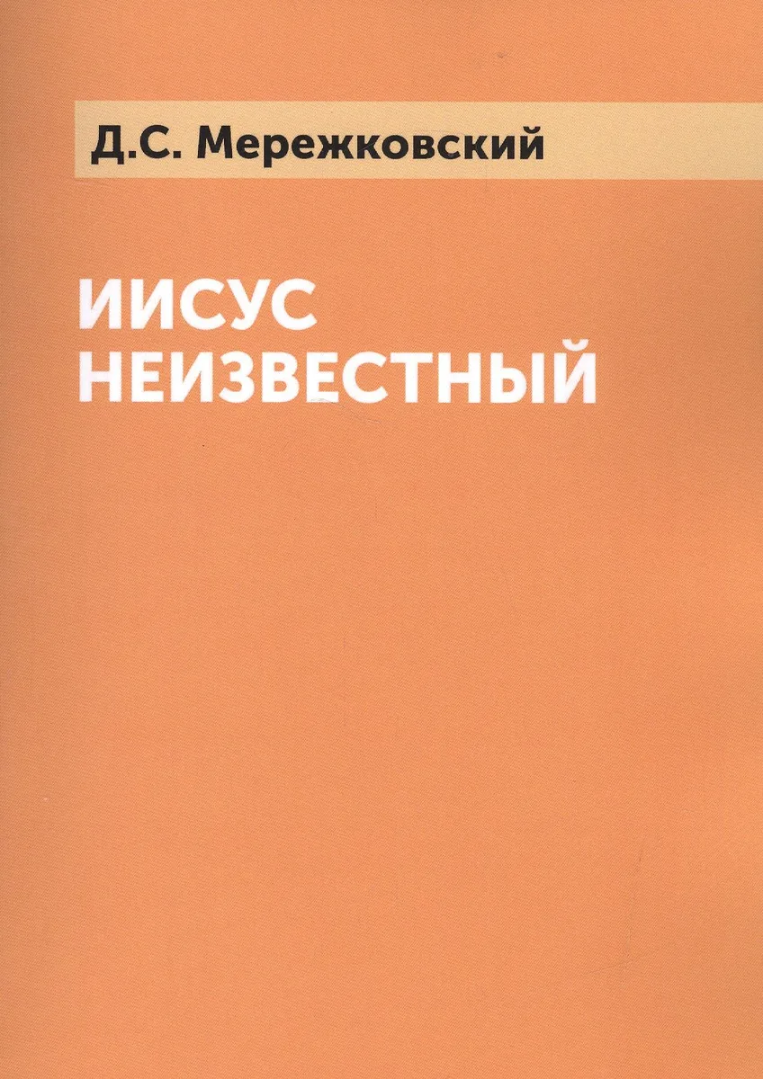 Иисус Неизвестный