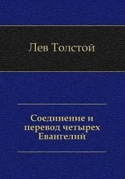 Соединение и перевод четырех Евангелий
