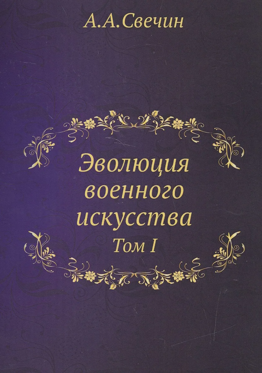 ЭВОЛЮЦИЯ ВОЕННОГО ИСКУССТВА