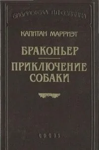 Браконьер. Приключение собаки