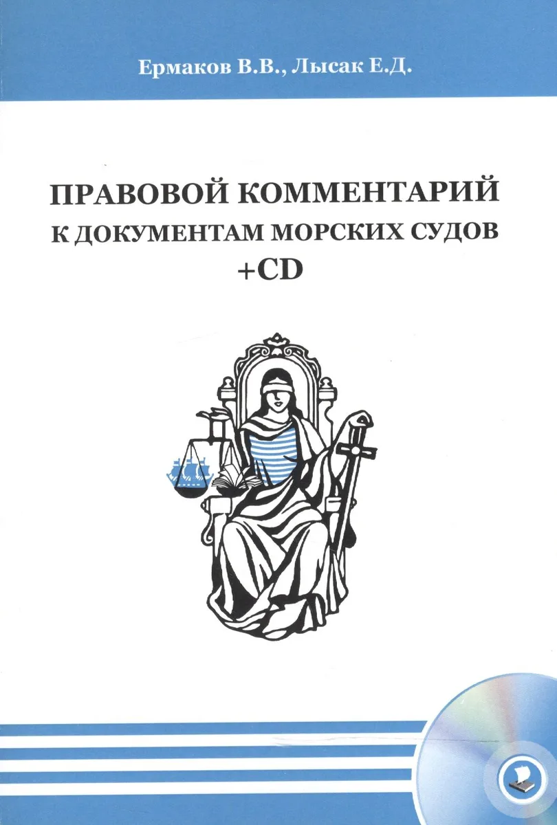 Правовой комментарий к документам морских судов (+CD)