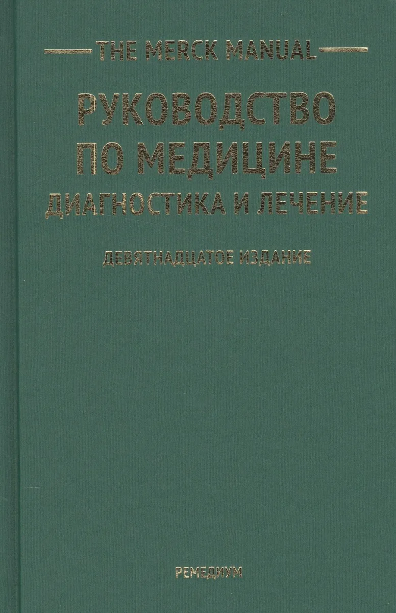 The Merck Manual Руководство по медицине Диагностика и лечение (19 изд)