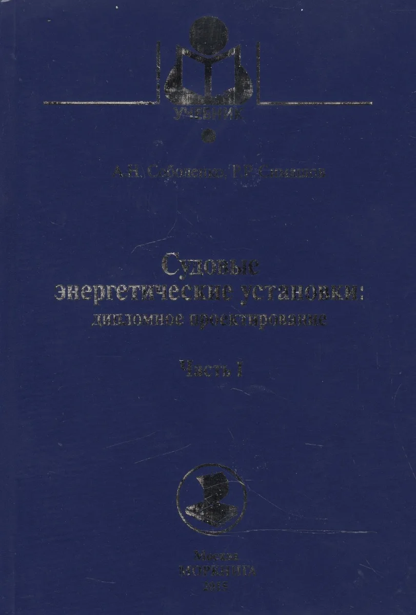 Судовые энергетические установки. Часть I: учебное пособие. (Дипломное проектирование)