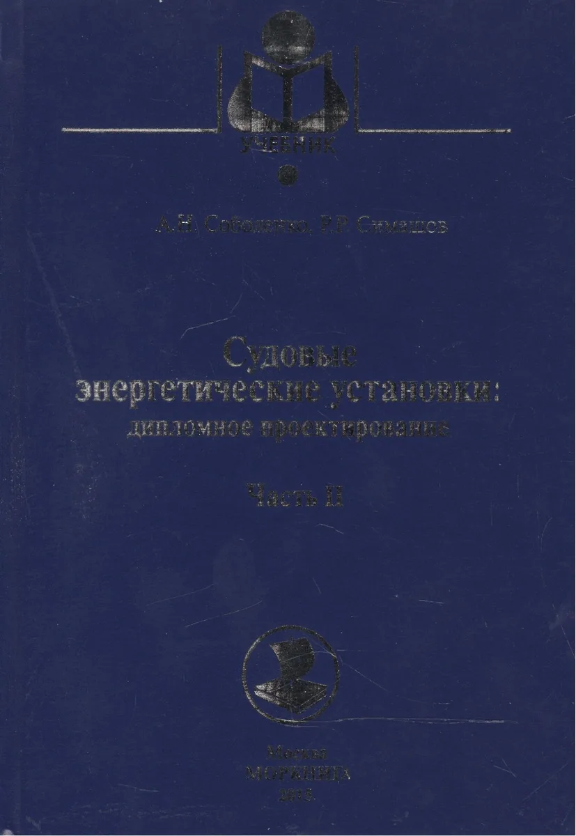 Судовые энергетические установки. Часть II: учебное пособие. (Дипломное проектирование)