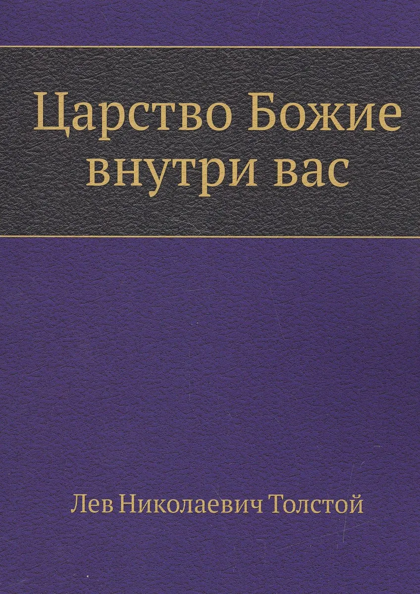 Царство Божие внутри вас