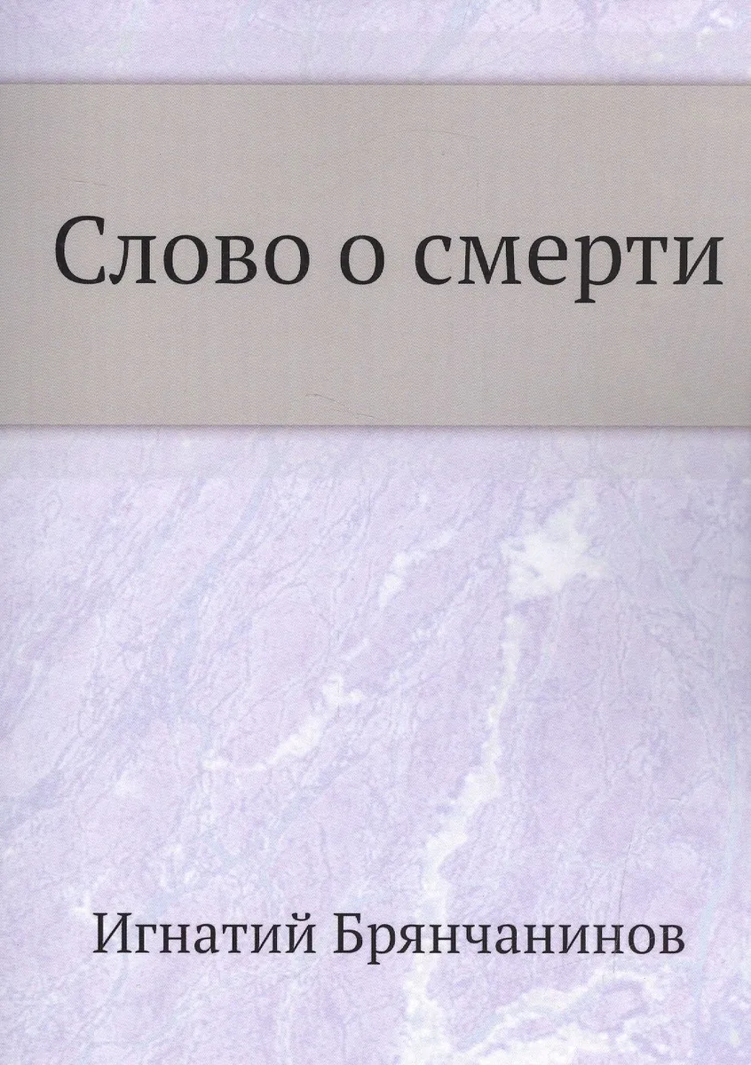 Слово о смерти
