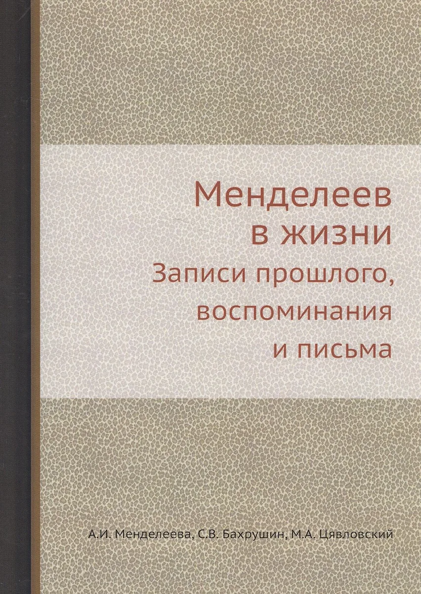 Менделеев в жизни: Записи прошлого, воспоминания и письма