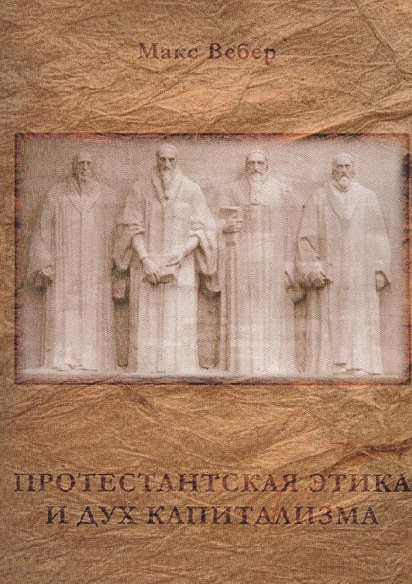 Протестантская этика и дух капитализма