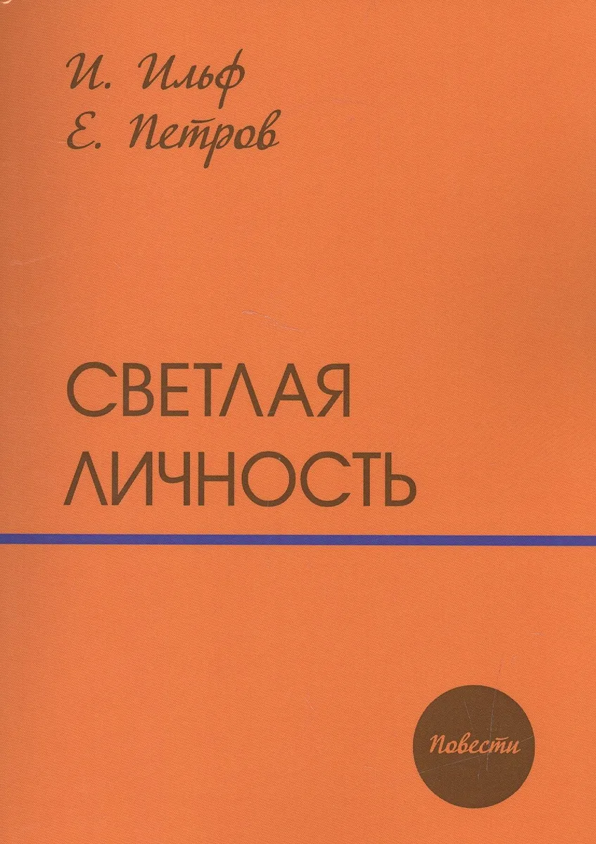 Светлая личность: повести