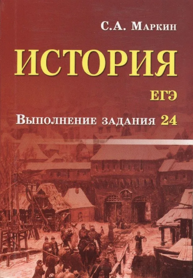 ЕГЭ. История. Выполнение задания 24