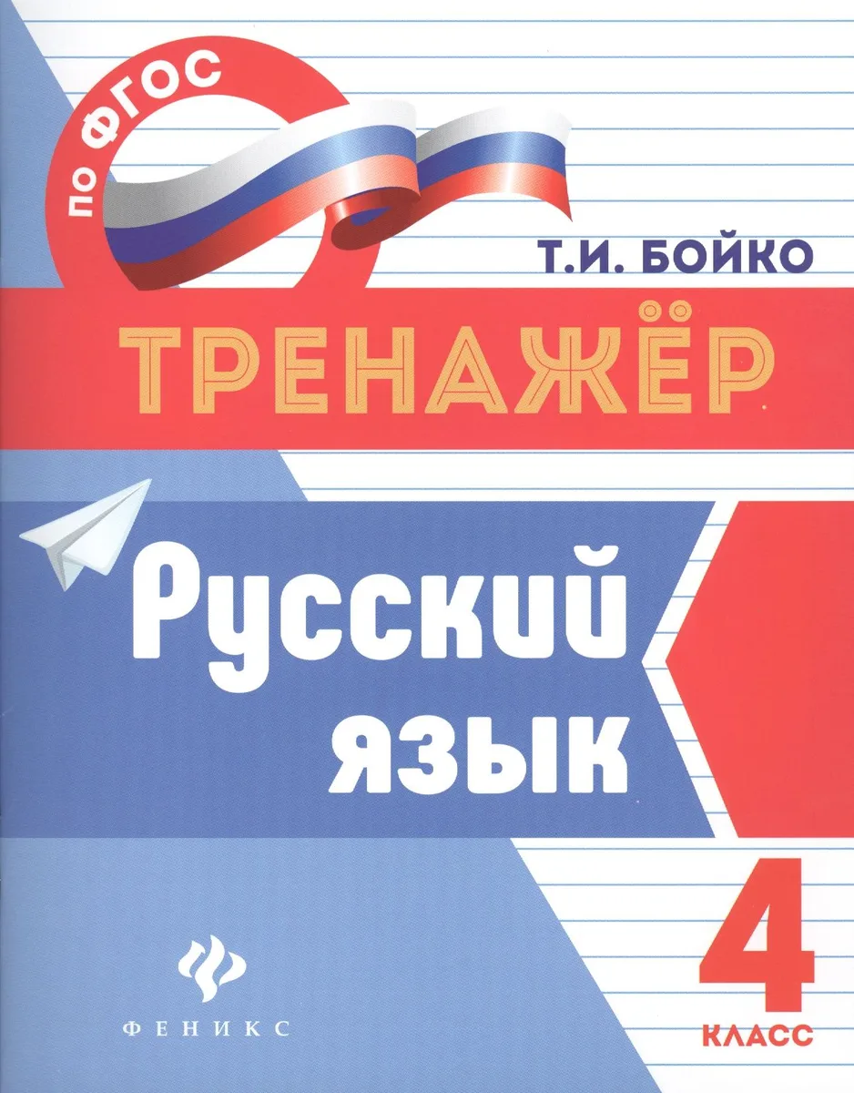 Русский язык. 4 класс. Тренажёр по ФГОС