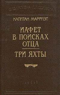 Иафет в поисках отца. Три яхты