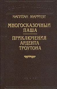 Многосказочный паша. Приключения Ардента Троутона