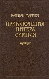 Приключения Питера Симпля