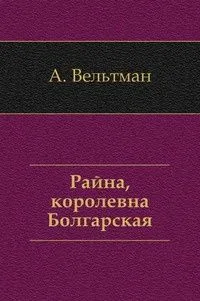 Райна, королевна Болгарская