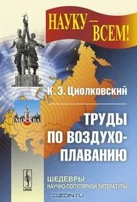 Труды по воздухоплаванию