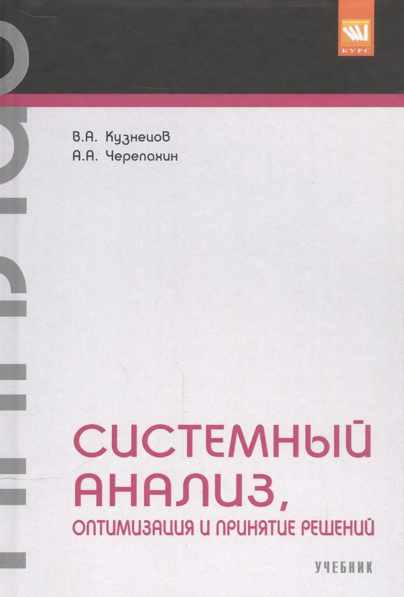 Системный анализ, оптимизация и принятие решений.