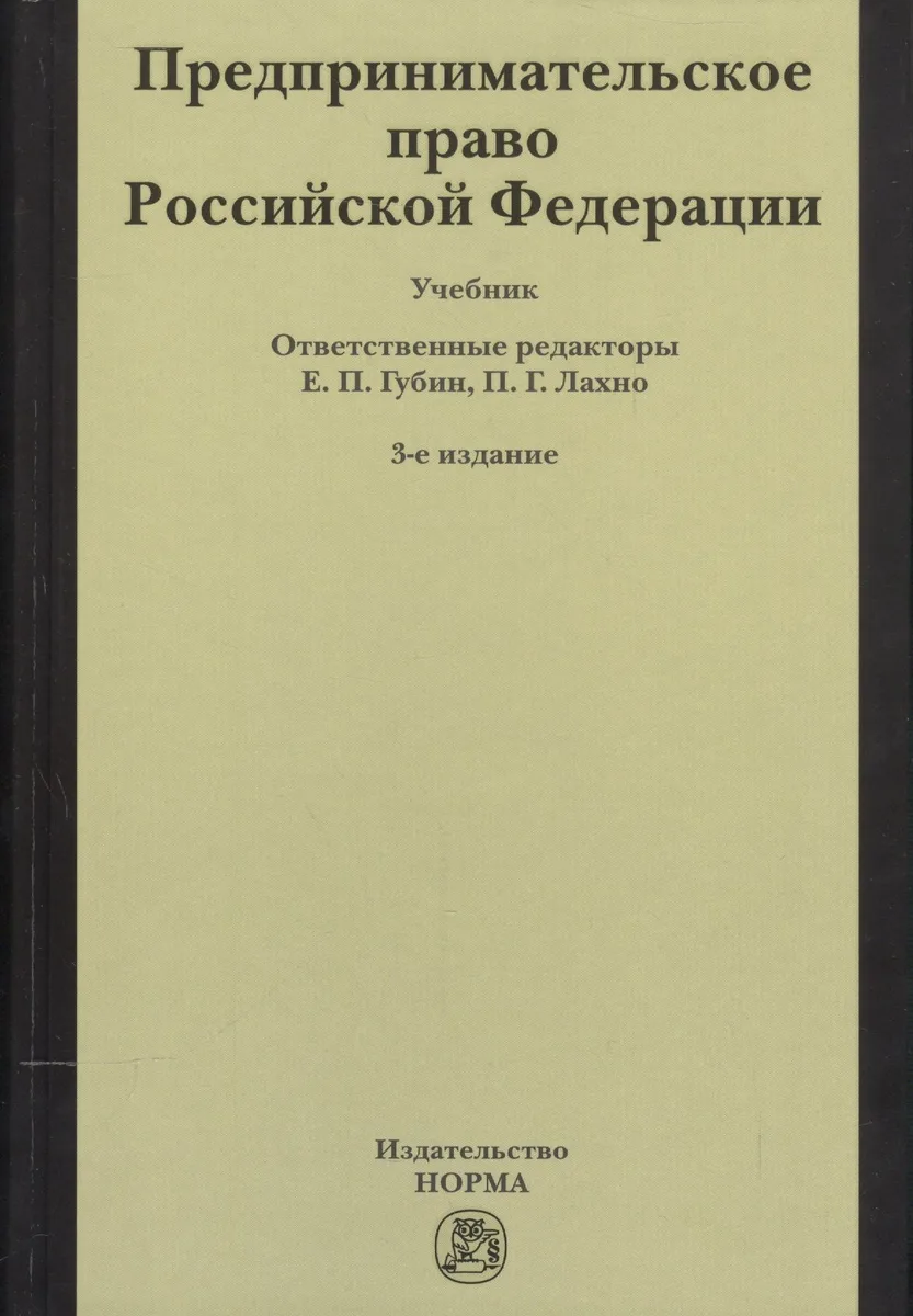 Предпринимательское право Российской Федерации: Учебник / 2-е изд.