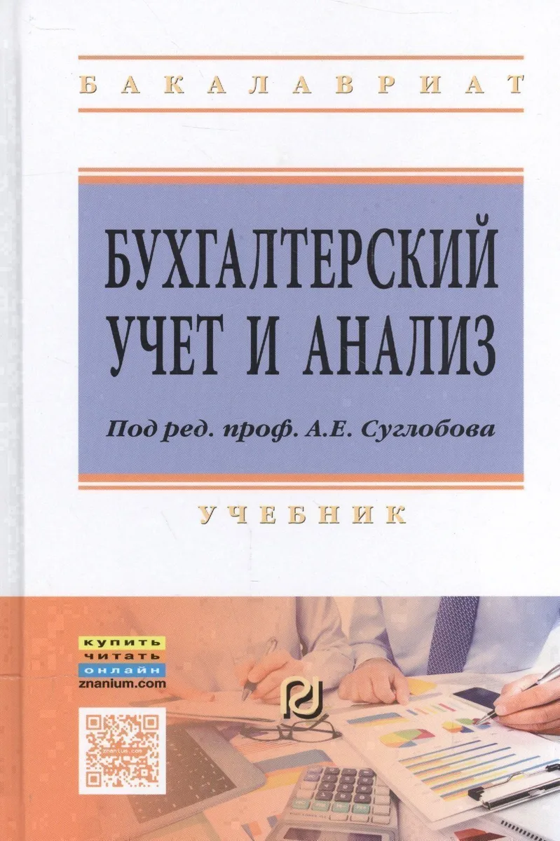 Бухгалтерский учет и анализ
