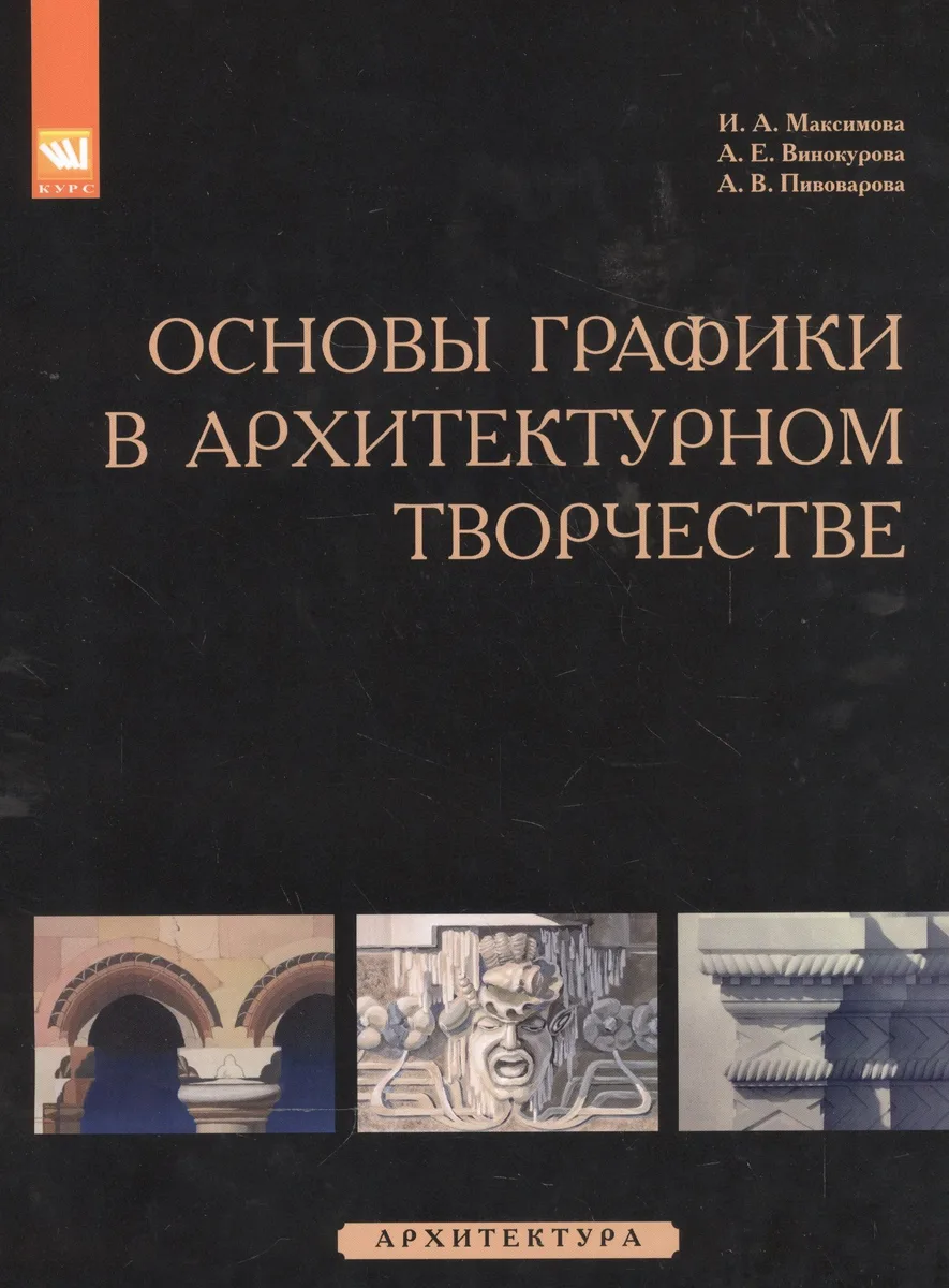 Основы графики в архитектурном творчестве