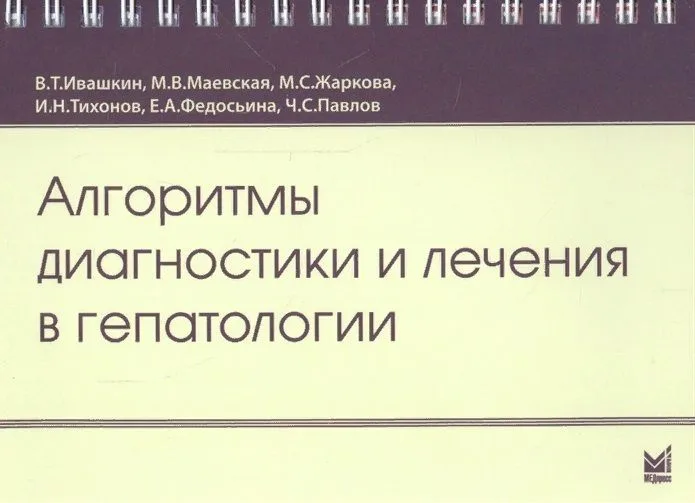 Алгоритмы диагностики и лечения в гепатологии
