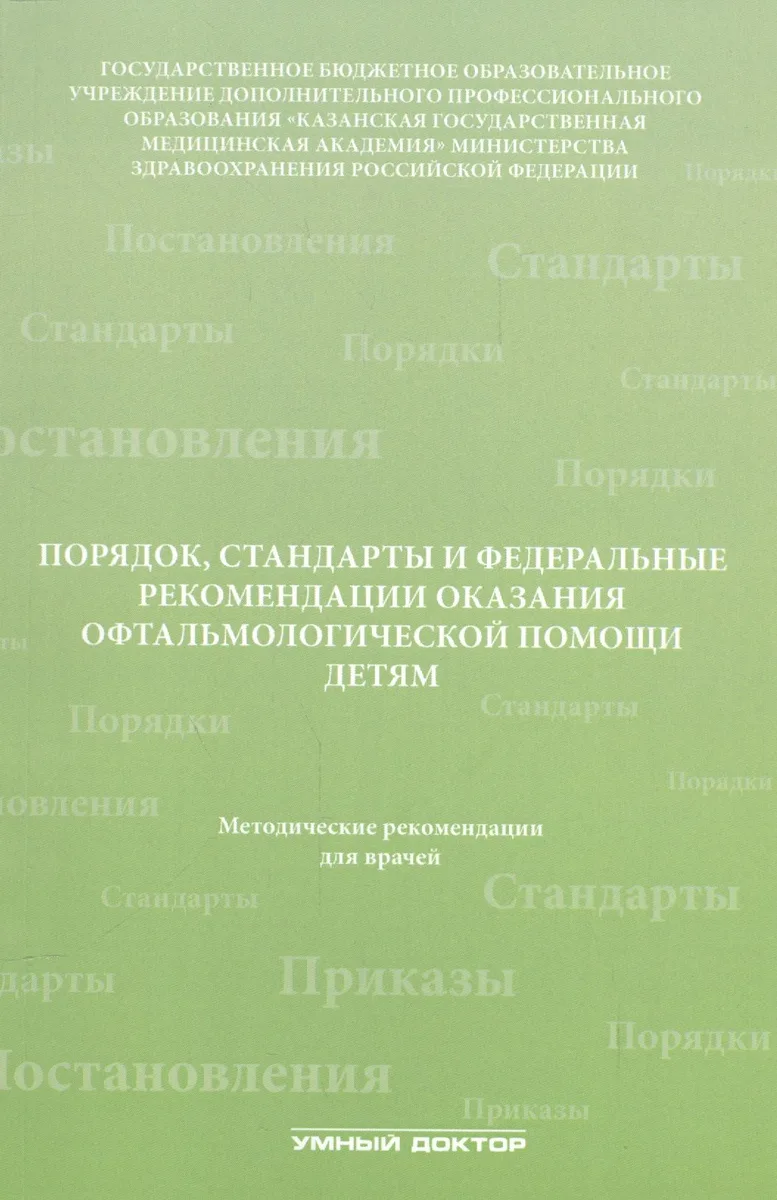 Порядок, стандарты и федеральные рекомендации оказания офтальмологической помощи детям