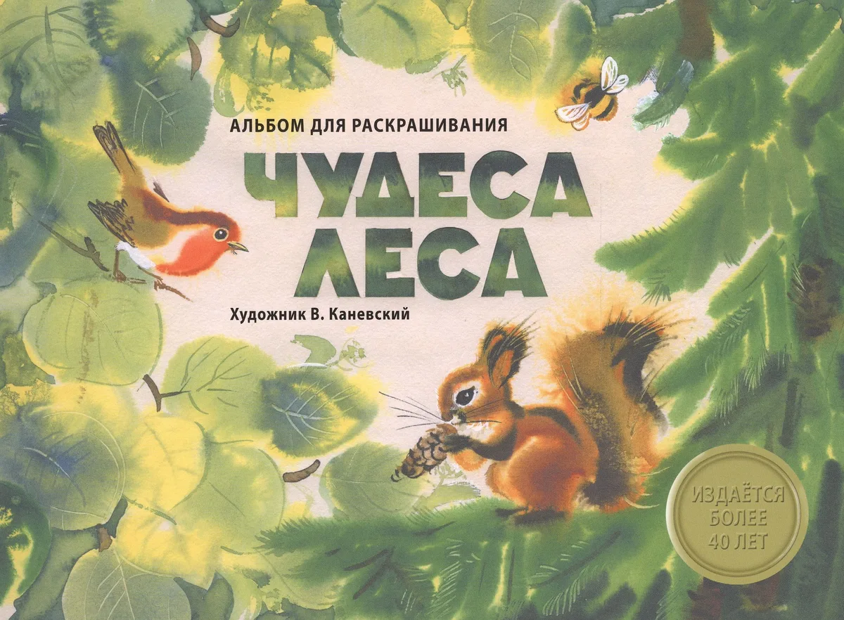Издается более 40 лет. Альбом для раскрашивания. Чудеса леса