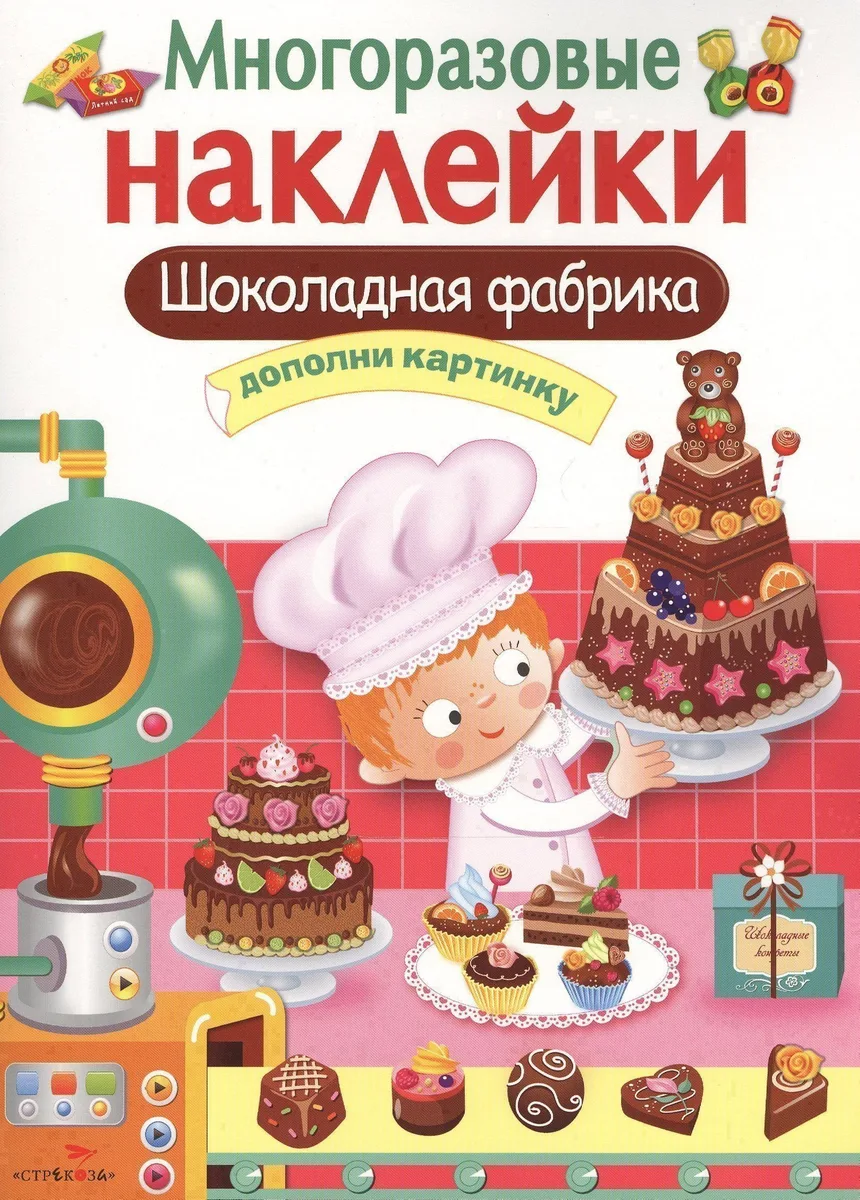 Шоколадная фабрика. Многоразовые наклейки