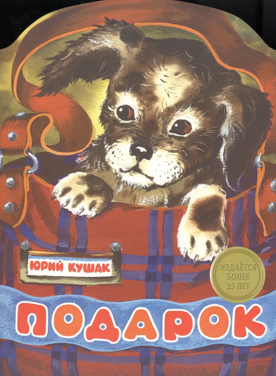 Издается более 25 лет. Книжка с вырубкой. Подарок