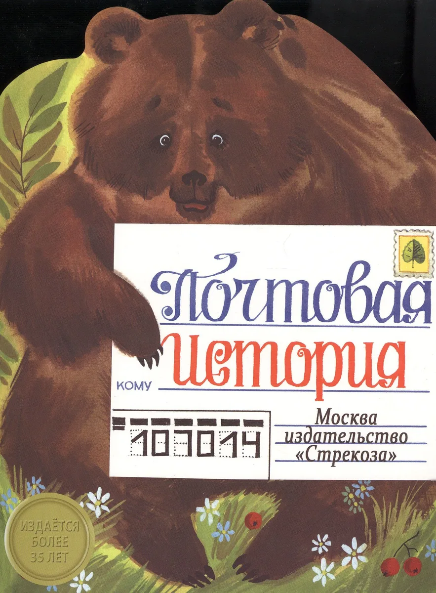 Издается более более 35 лет. Книжка с вырубкой. Почтовая история