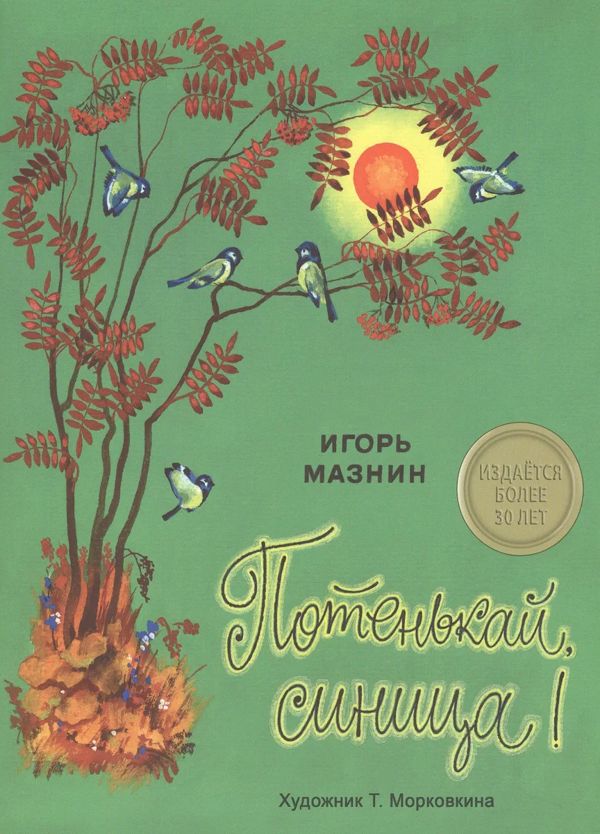 Издается более 30 лет. Потенькай, синица!