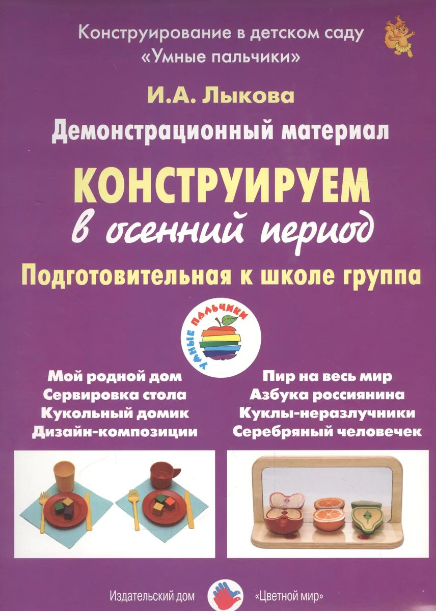 Конструируем в осенний период. Подготовительная к школе группа. Демонстративный материал