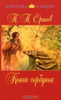 Конек-горбунок