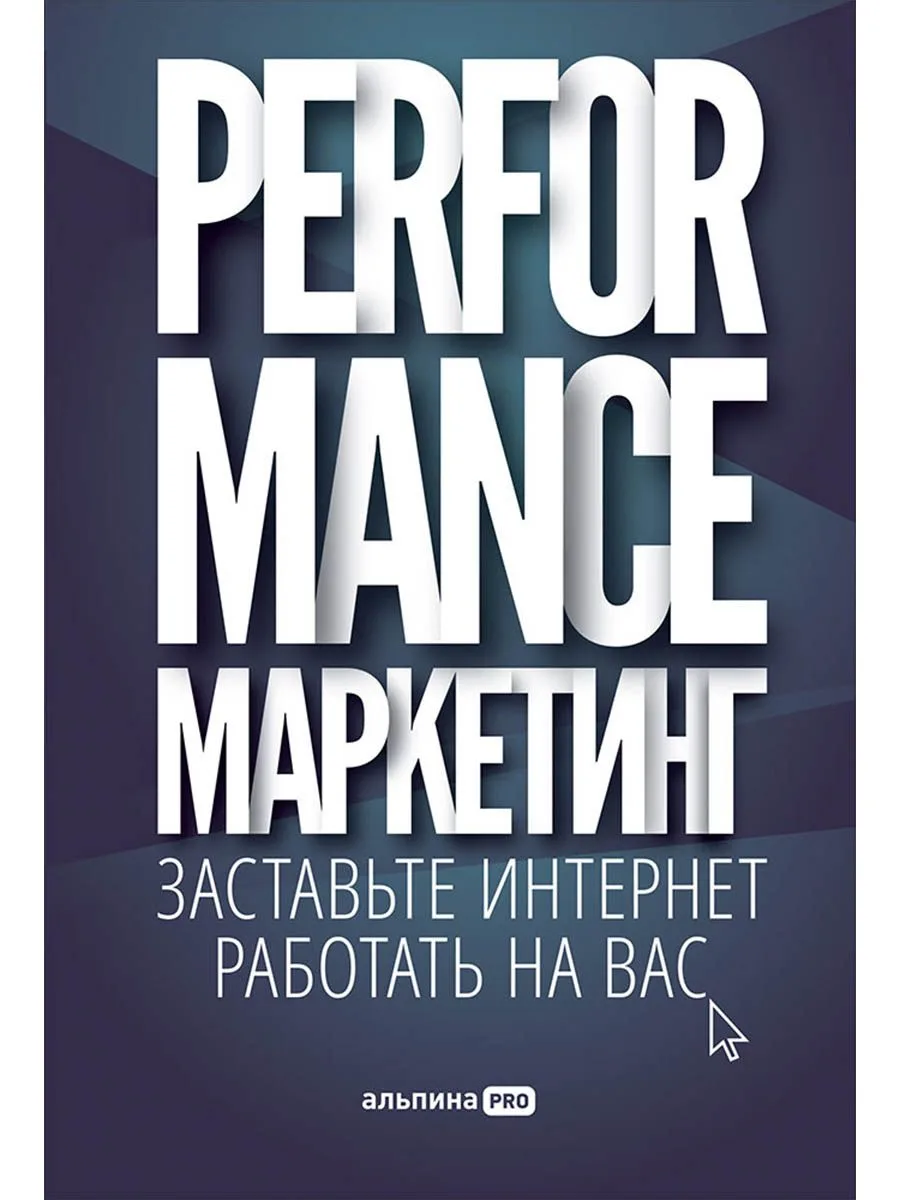 Performance-маркетинг: Заставьте интернет работать на вас