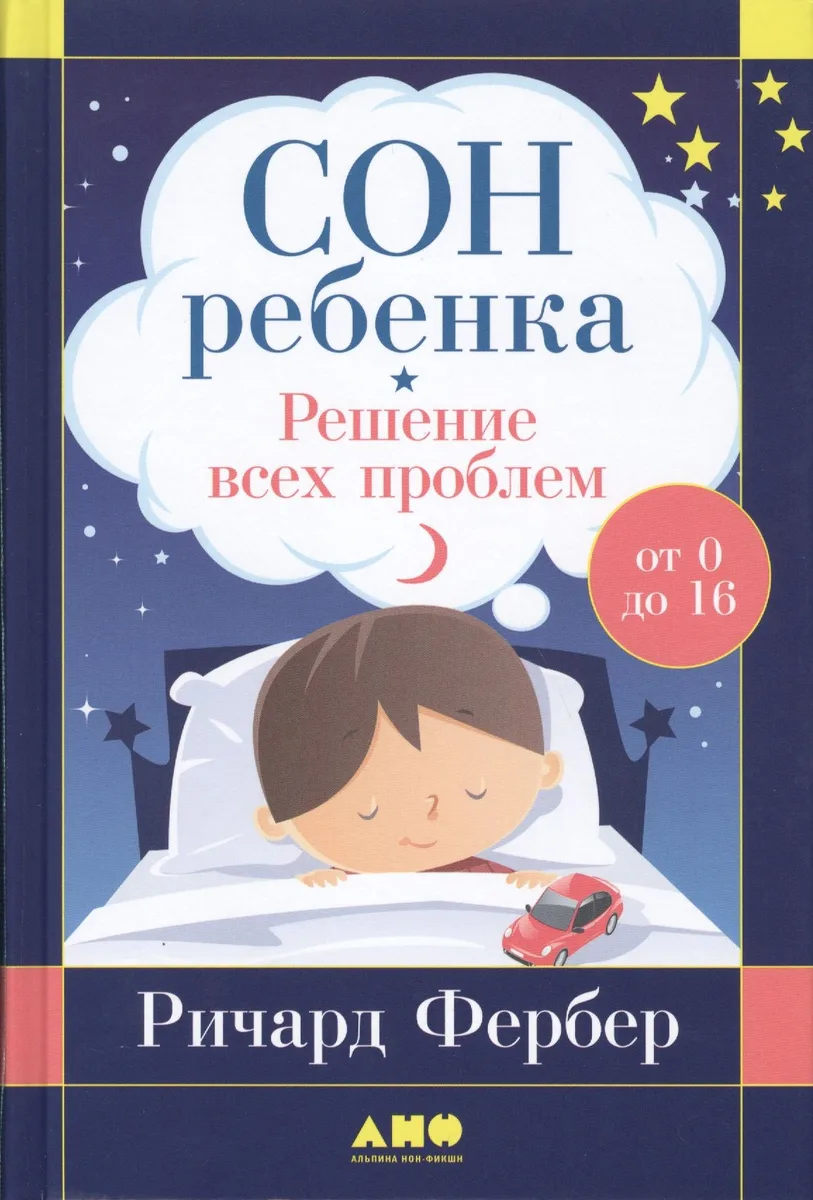 Сон ребенка: Решение всех проблем