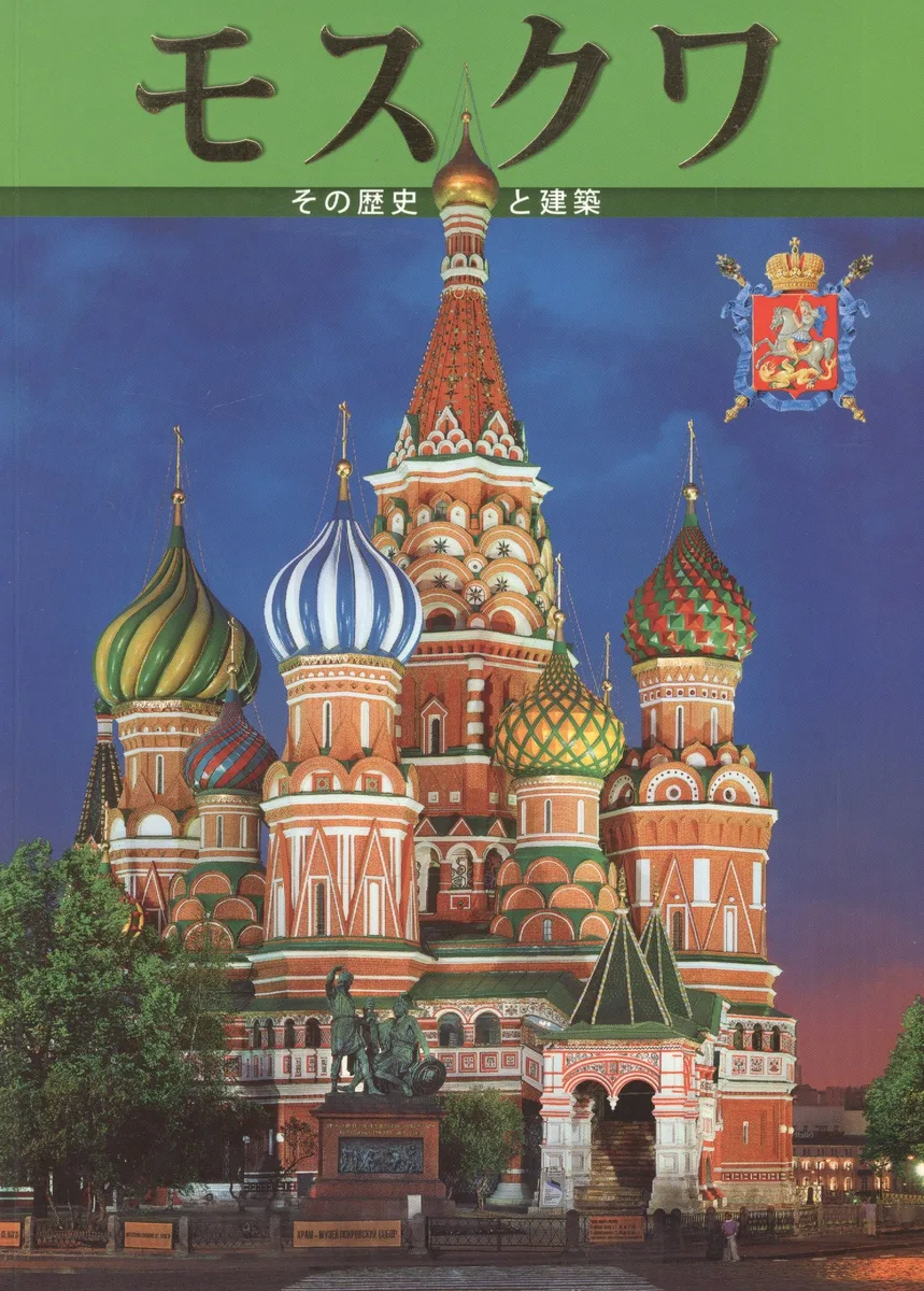 Москва. Альбом на японском языке