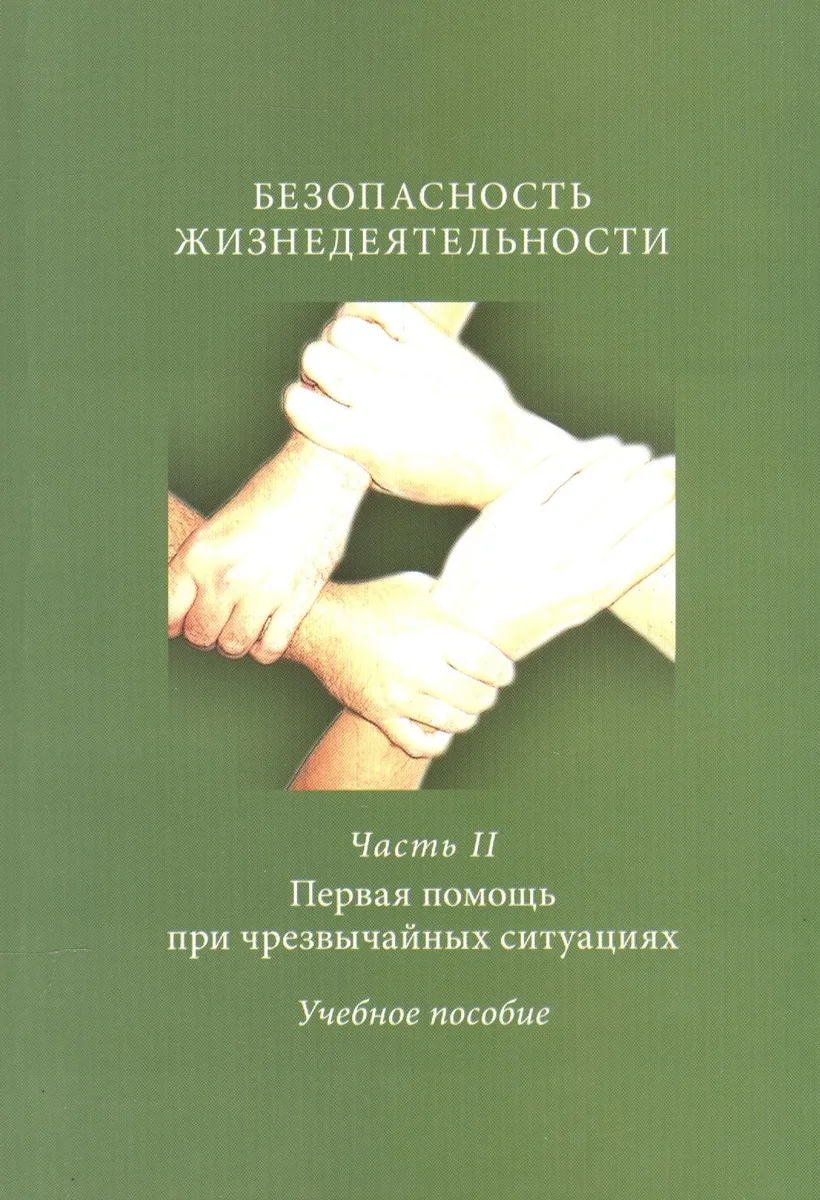 Безопасность жизнедеятельности Ч. 2 Первая помощь при чрезвыч. сит. Уч. пос. (м) Авитисов