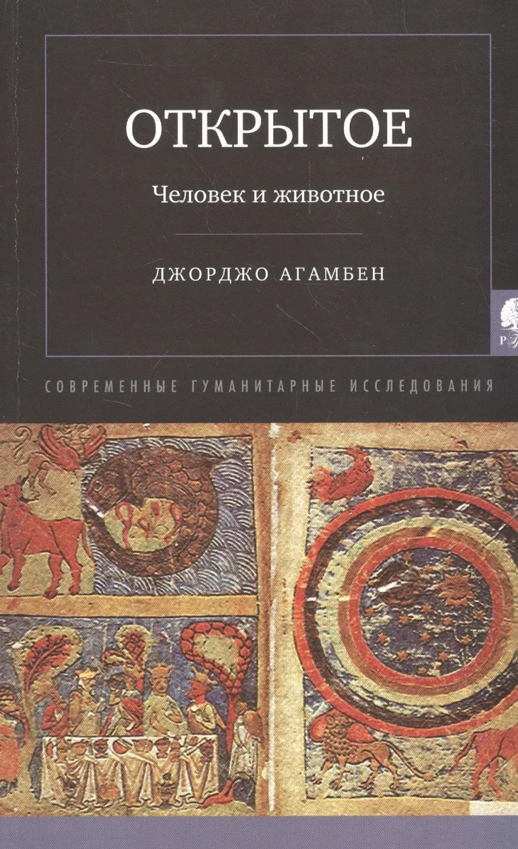 Открытое: Человек и животное