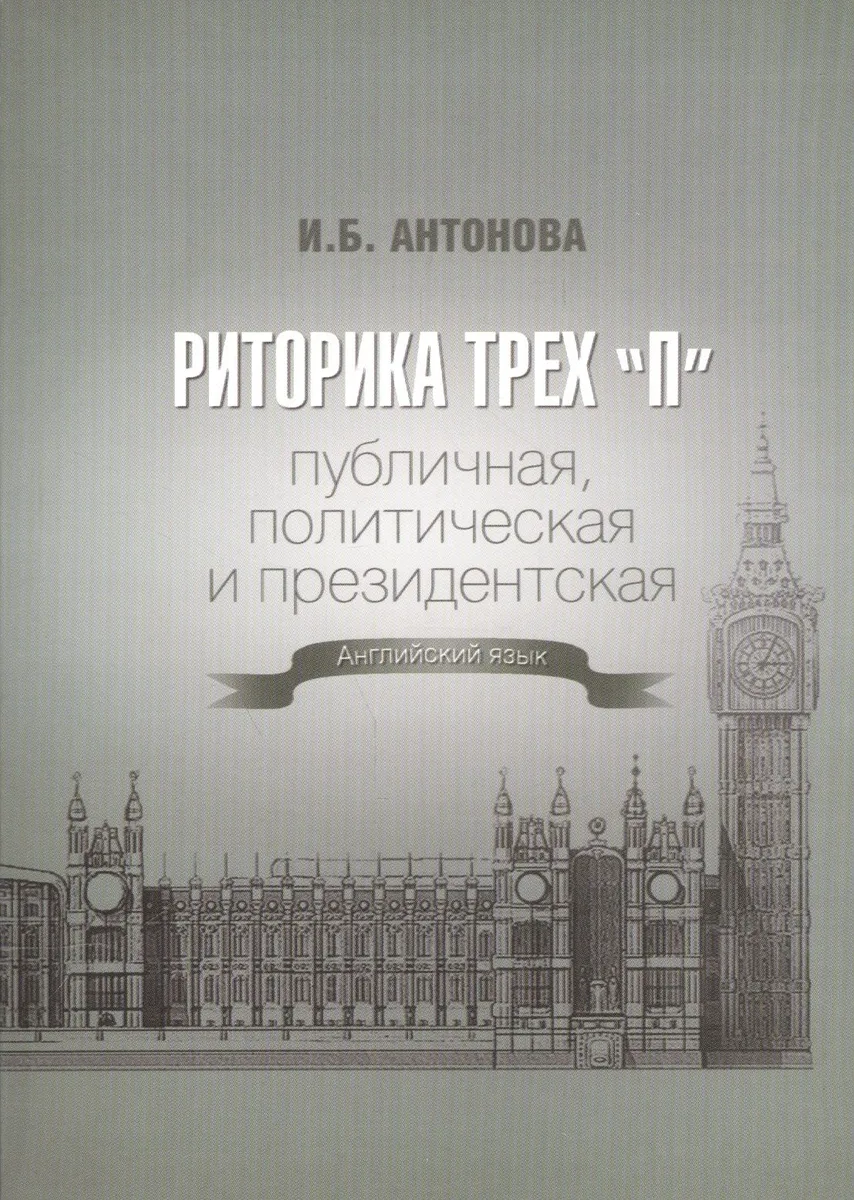 Риторика трех "П". Публичная, политическая и президентская. Английский язык